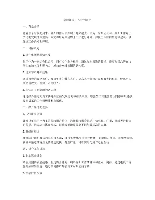 集团媒介工作计划范文