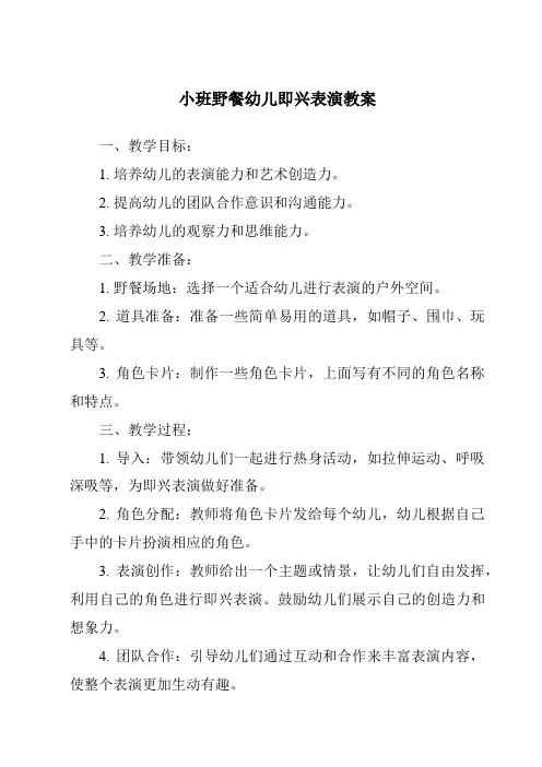 小班野餐幼儿即兴表演教案