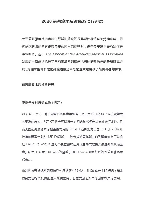 2020前列癌术后诊断及治疗进展