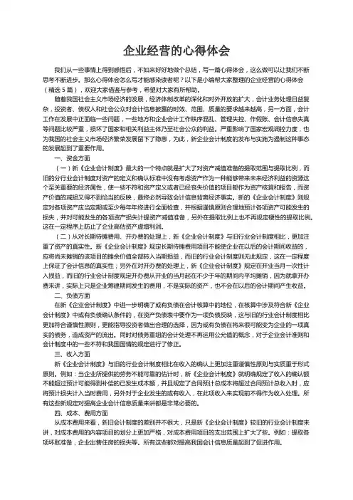 企业经营的心得体会（精选5篇）