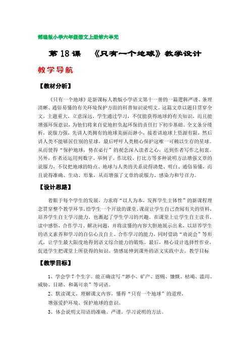 第18课  《只有一个地球》教学设计(部编版小学六年级语文上册第六单元)