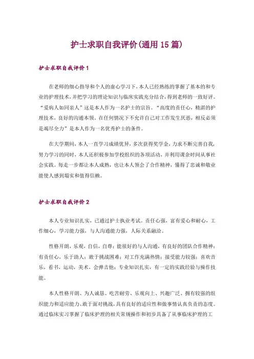 护士求职自我评价(通用15篇)