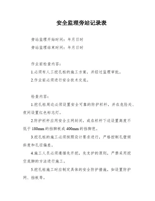 安全监理旁站记录表