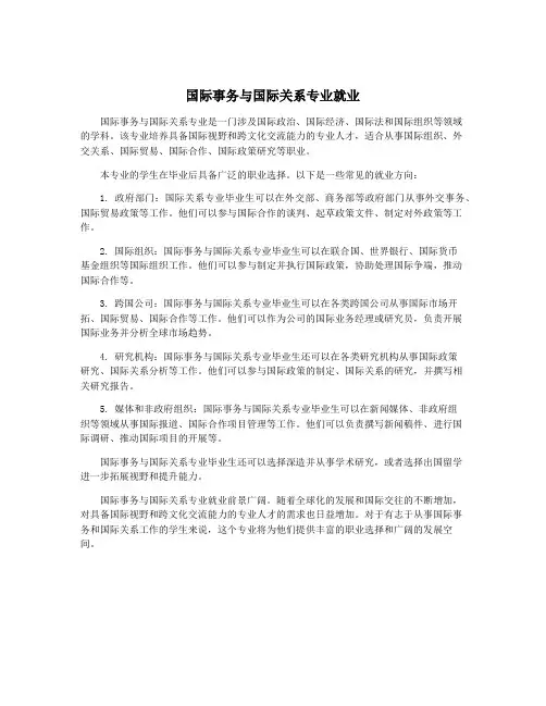 国际事务与国际关系专业就业