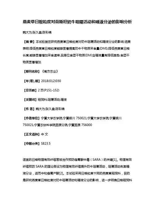 燕麦草日粮粒度对荷斯坦奶牛咀嚼活动和唾液分泌的影响分析