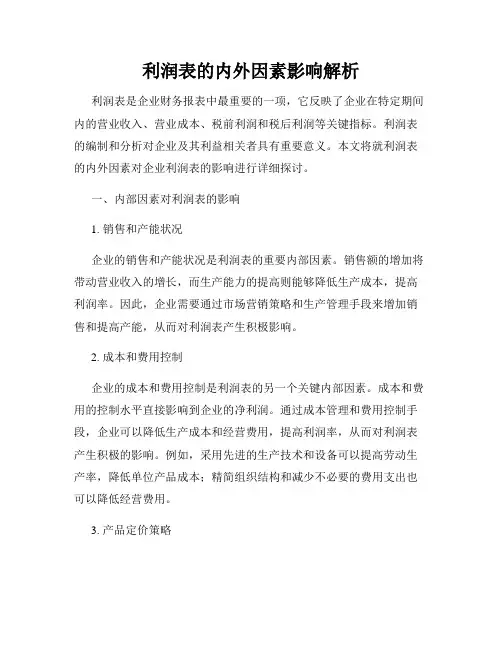 利润表的内外因素影响解析