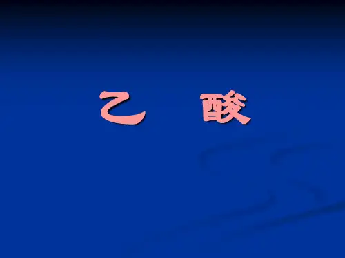 乙酸PPT课件 人教版