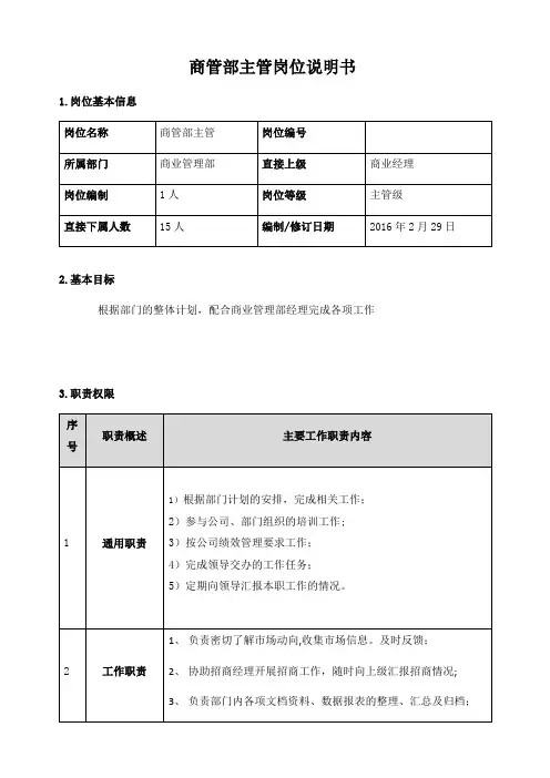 商管部岗位说明书