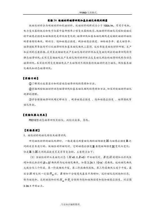铁磁材料磁滞回线及基本磁化曲线的测量