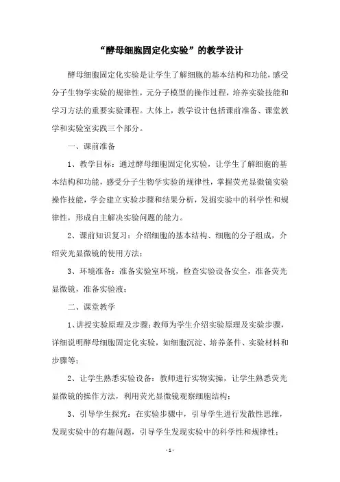 “酵母细胞固定化实验”的教学设计
