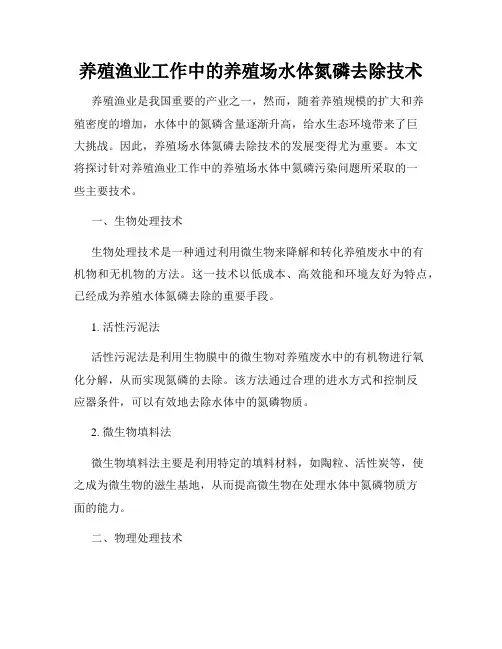 养殖渔业工作中的养殖场水体氮磷去除技术