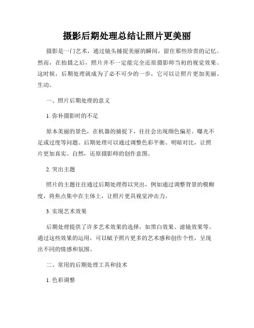 摄影后期处理总结让照片更美丽
