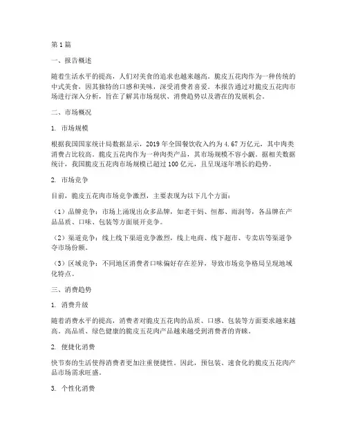 脆皮五花肉数据分析报告(3篇)