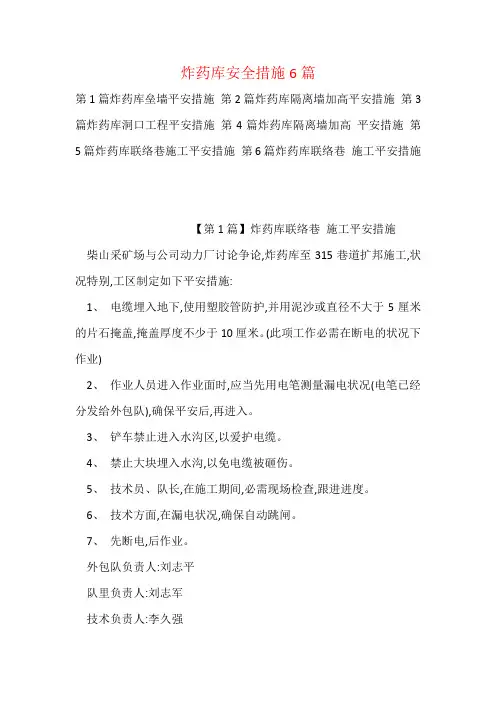 炸药库安全措施6篇