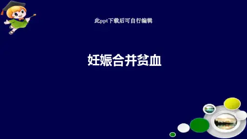 妊娠合并贫血PPT课件