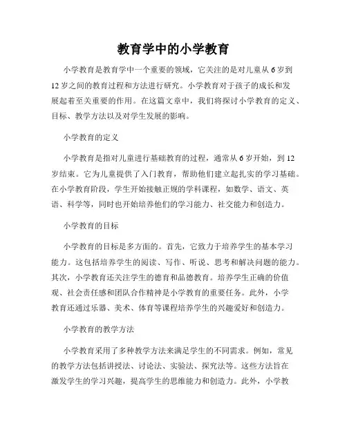 教育学中的小学教育