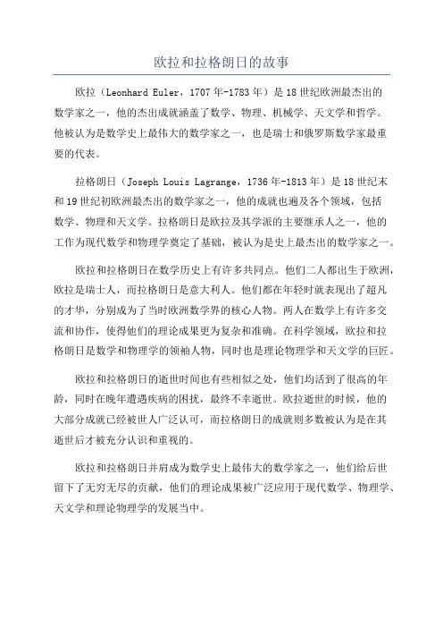 欧拉和拉格朗日的故事