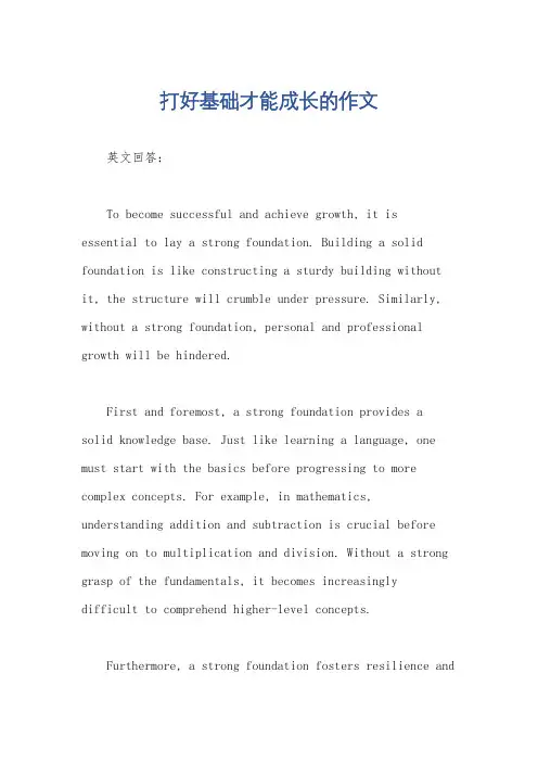 打好基础才能成长的作文
