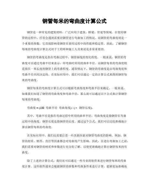 钢管每米的弯曲度计算公式