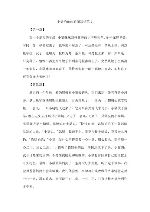 小猫钓鱼的看图写话范文