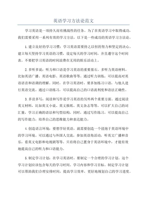 英语学习方法论范文