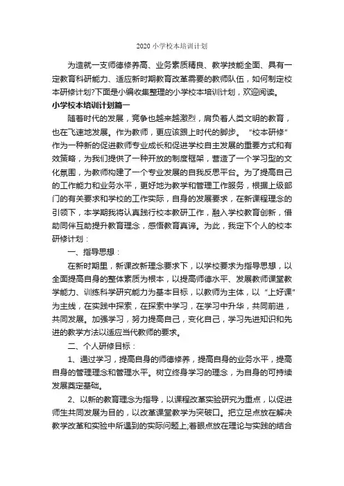 2020小学校本培训计划_学校工作计划_