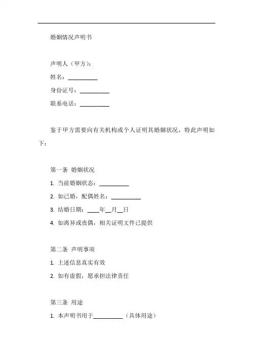 婚姻情况声明书