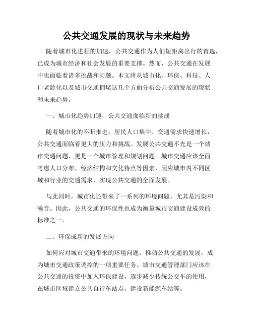 公共交通发展的现状与未来趋势