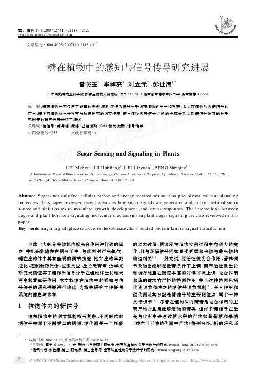 2007糖在植物中的感知与信号传导研究进展