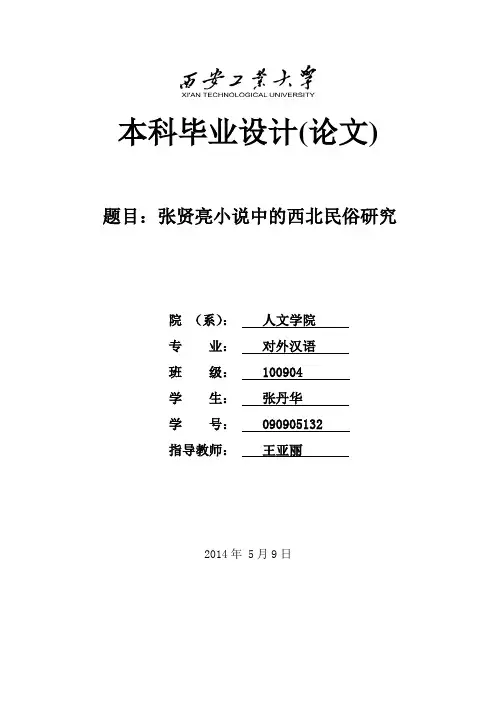 张贤亮小说中的西北民俗研究 张丹华著