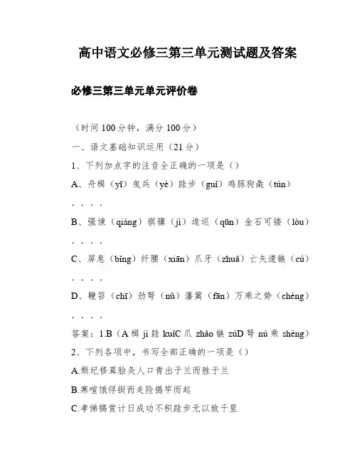 高中语文必修三第三单元测试题及答案