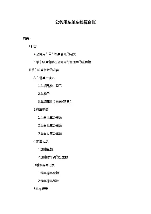 公务用车单车核算台账