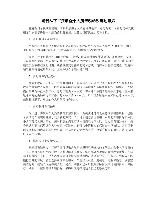 新税法下工资薪金个人所得税纳税筹划探究