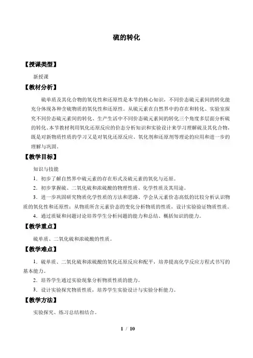 鲁科版必修1 化学：3.3 硫的转化  教案