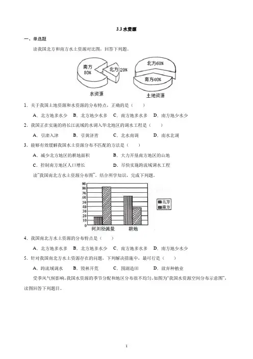 【粤教版】【八年级上册地理】3.3 水资源 同步练习