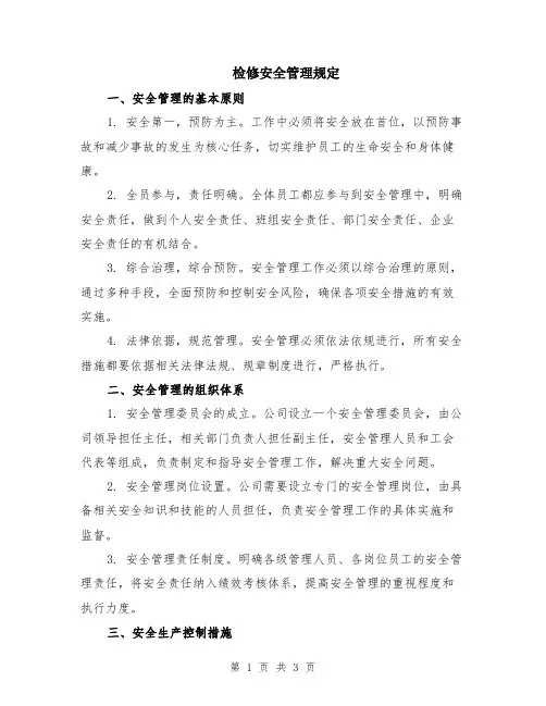 检修安全管理规定