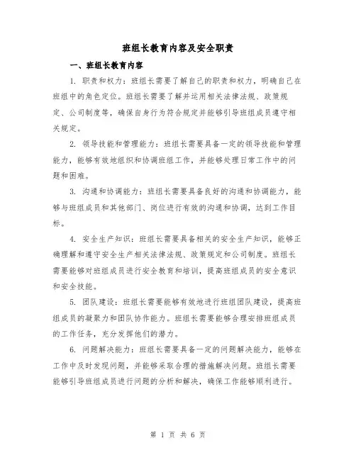 班组长教育内容及安全职责（三篇）