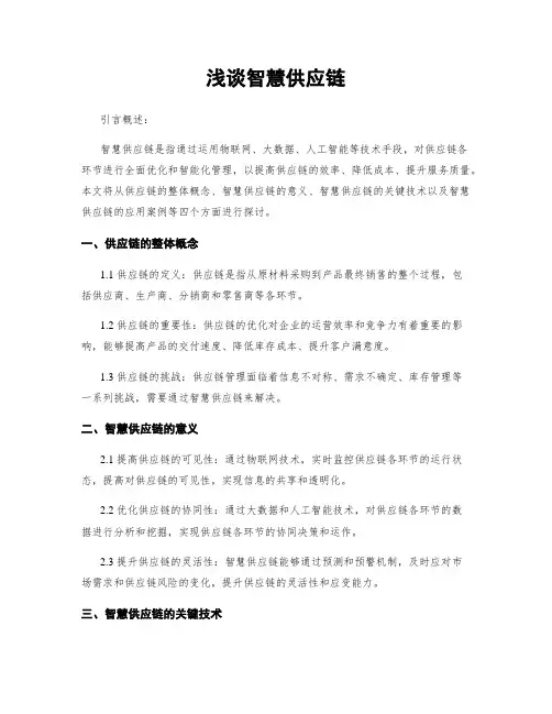 浅谈智慧供应链
