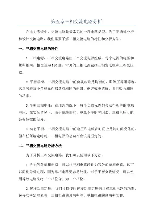 第五章三相交流电路分析