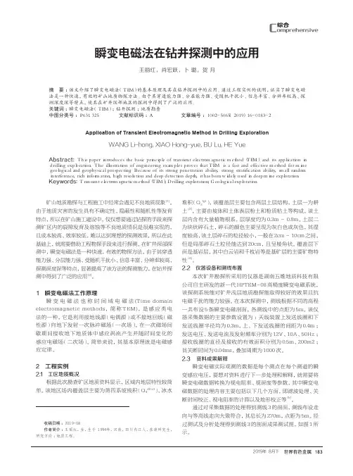 瞬变电磁法在钻井探测中的应用