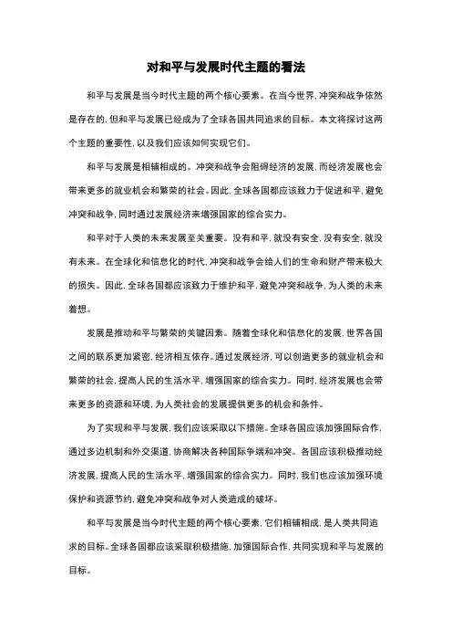 对和平与发展时代主题的看法