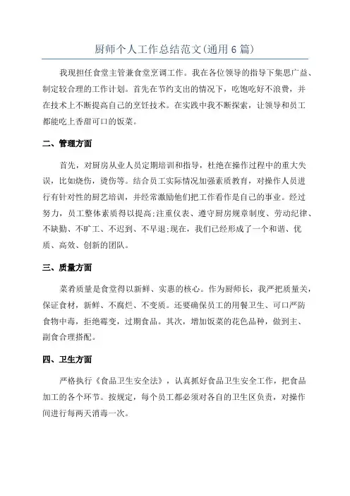 厨师个人工作总结范文(通用6篇)