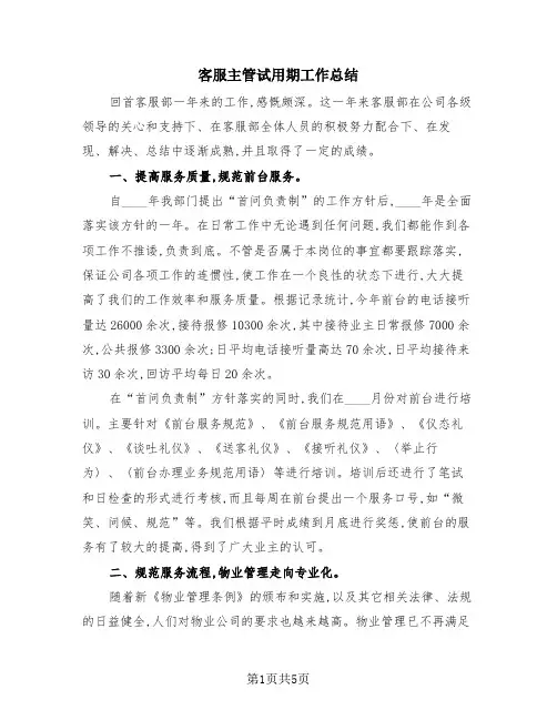 客服主管试用期工作总结(2篇)