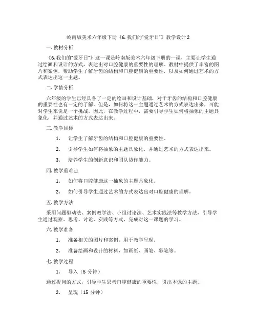 岭南版美术六年级下册《6. 我们的“爱牙日”》教学设计2