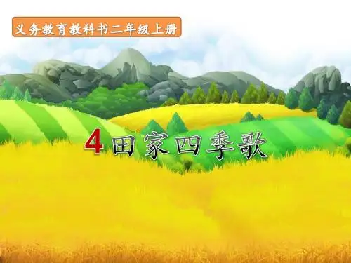 (部编)人教版小学语文二年级上册《 4 田家四季歌》 优质课教学课件_1