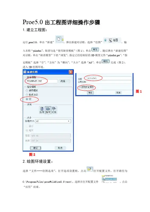 Proe5.0出工程图详细操作步骤