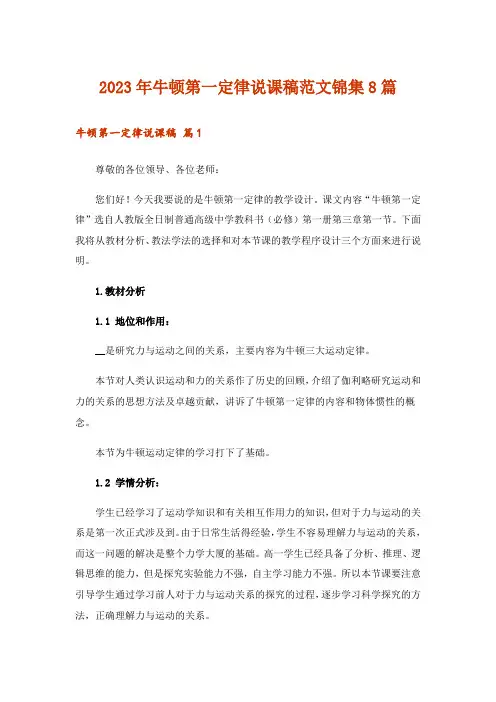 2023年牛顿第一定律说课稿范文锦集8篇