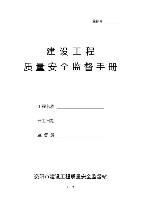 建设工程质量安全监督手册