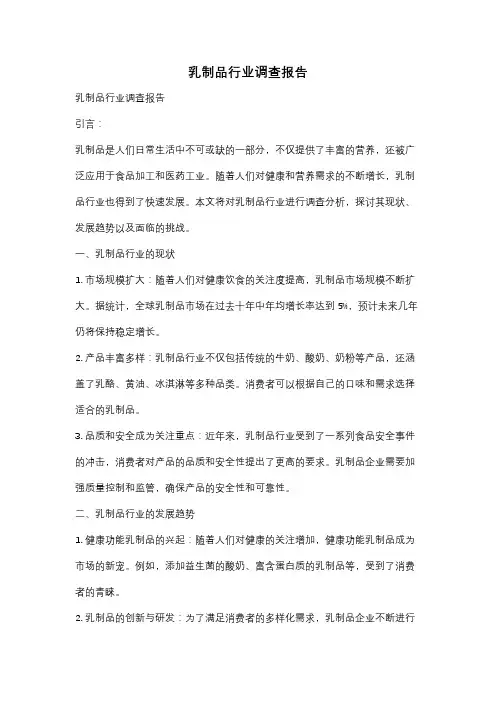 乳制品行业调查报告