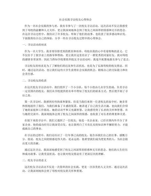 社会实践寻访校友心得体会